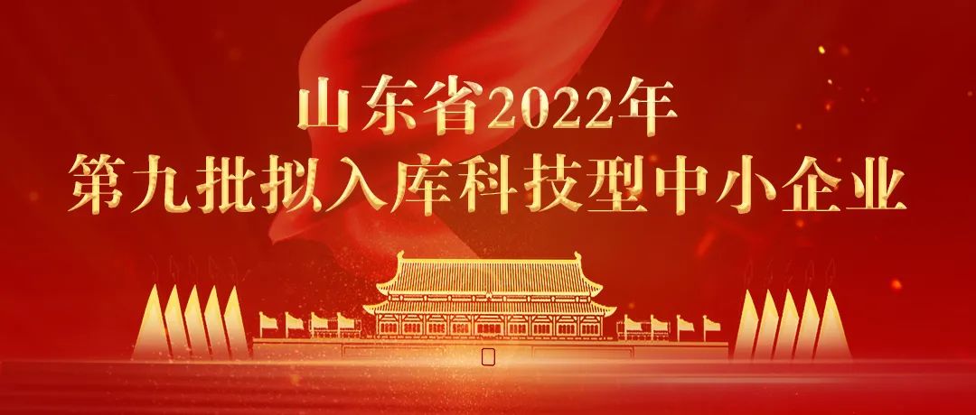 泽涛复材成功入选山东省2022年第九批拟入库科技型中小企业名单