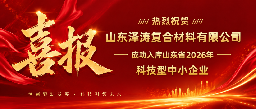 喜报｜山东泽涛复合材料有限公司成功入库山东省科技型中小企业